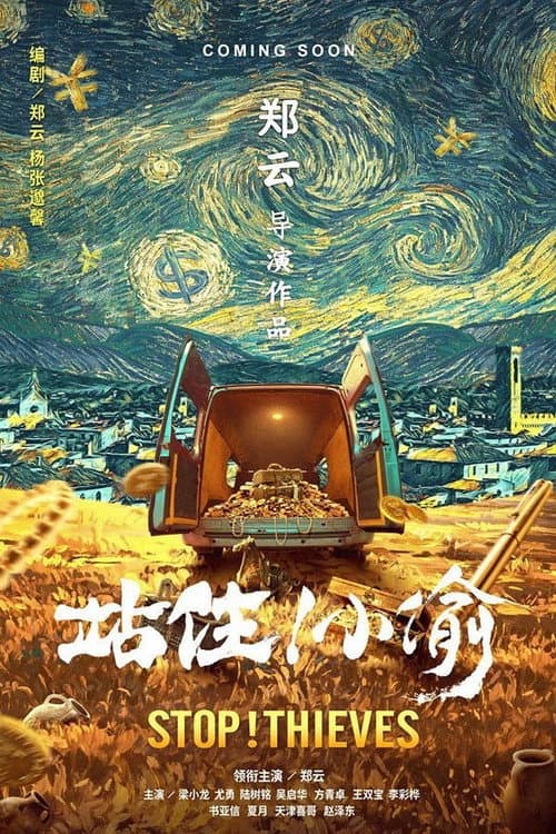 Постер: 站住!小偷