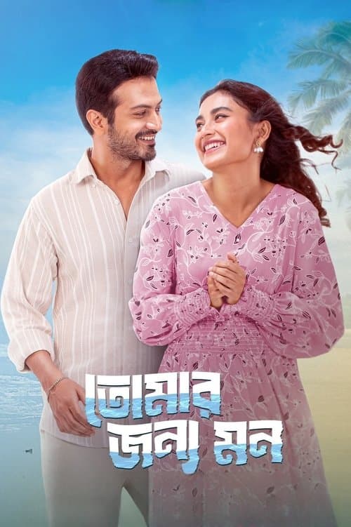 Постер: তোমার জন্য মন