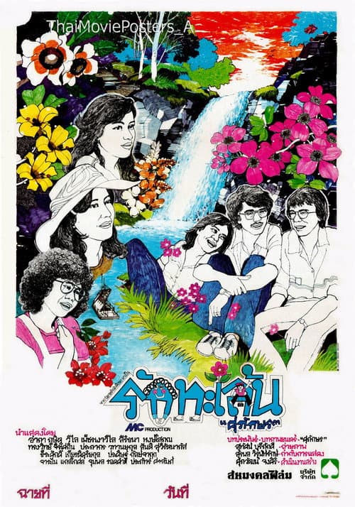 Постер: รักทะเล้น