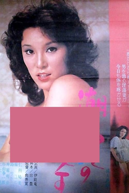 Постер: 潮ふきの女王