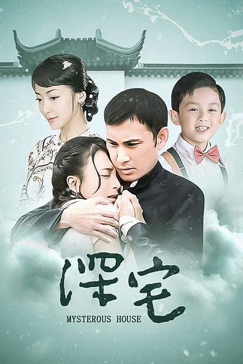 Постер: 深宅