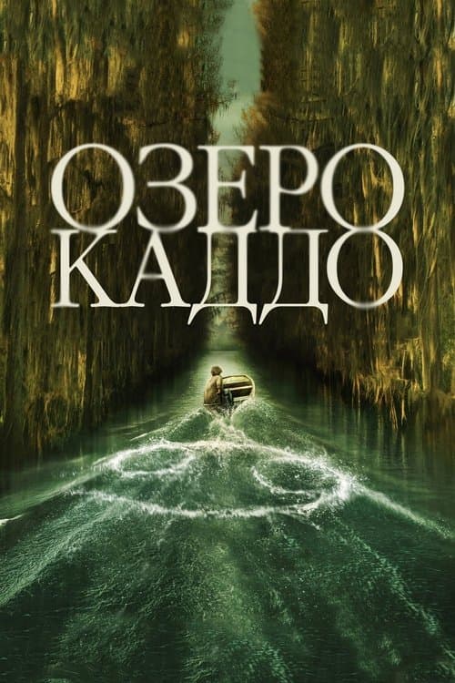 Постер: Озеро Каддо