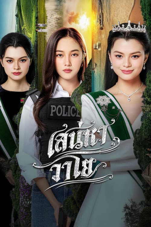 Постер: เสน่หาวาโย