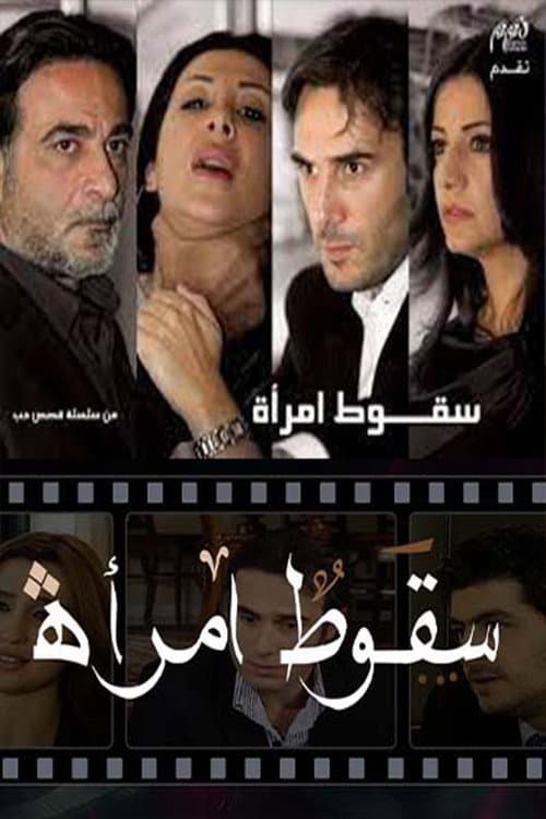 Постер: سقوط امرأة