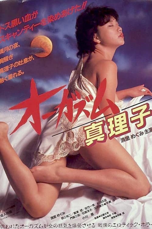 Постер: オーガズム 真理子