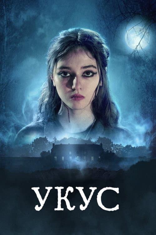 Постер: Укус