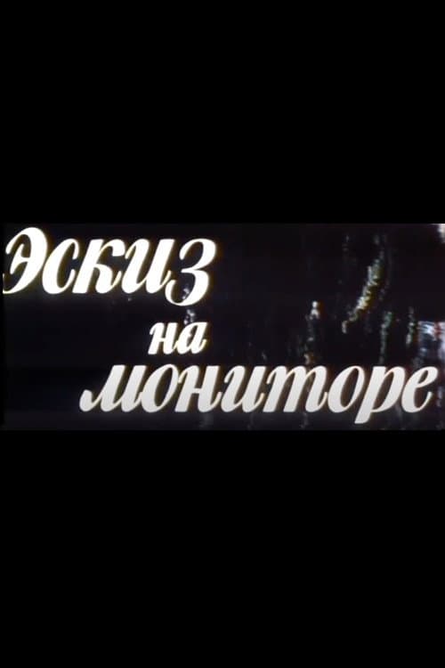 Постер: Эскиз на мониторе