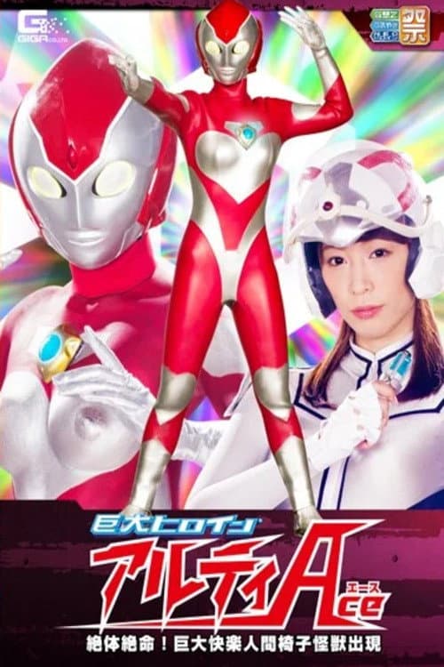 Постер: 巨大ヒロイン(R) アルティAce 絶体絶命!巨大快楽人間椅子怪獣出現 桃瀬ゆり