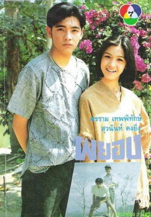 Постер: ผยอง