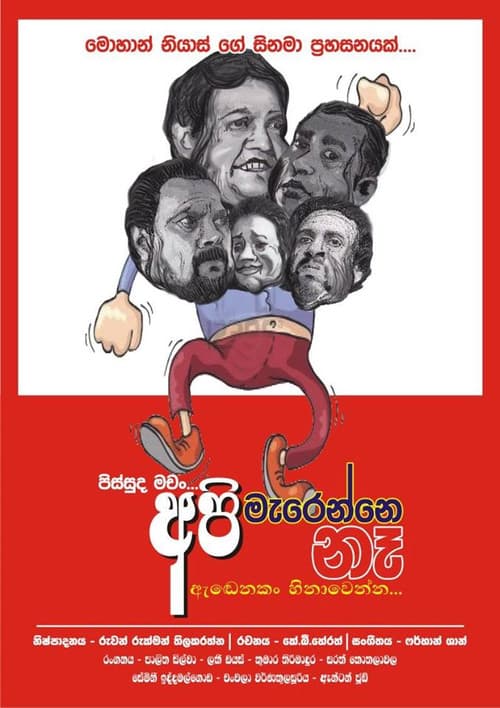 Постер: අපි මැරෙන්නෙ නෑ