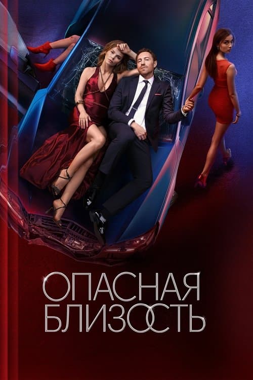 Постер: Опасная близость