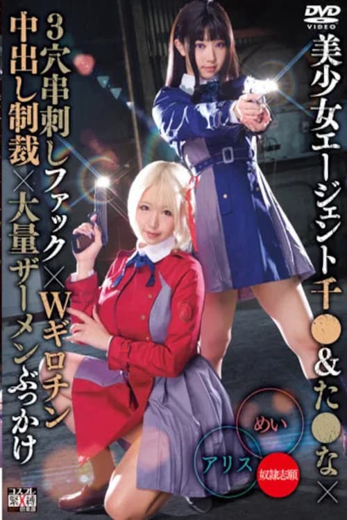Постер: 美少女エージェント千●＆た●な×3穴串刺しファック×Wギロチン中出し制裁×大量ザーメンぶっかけ アリス＆めい