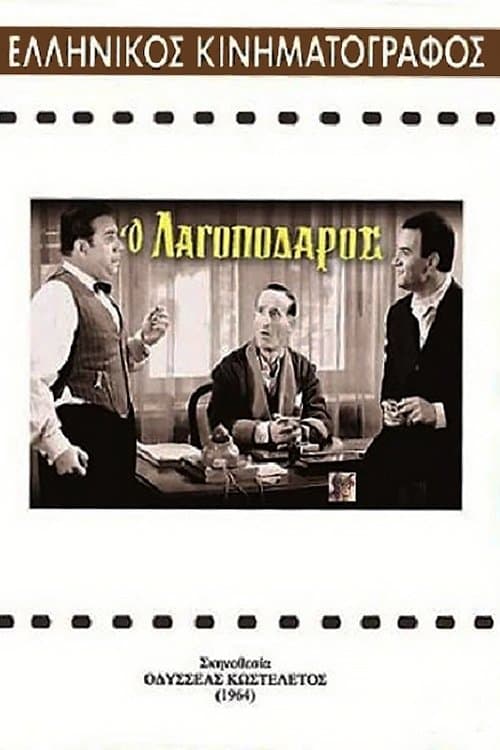 Постер: Ο Λαγοπόδαρος