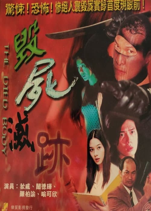 Постер: 毀屍滅跡
