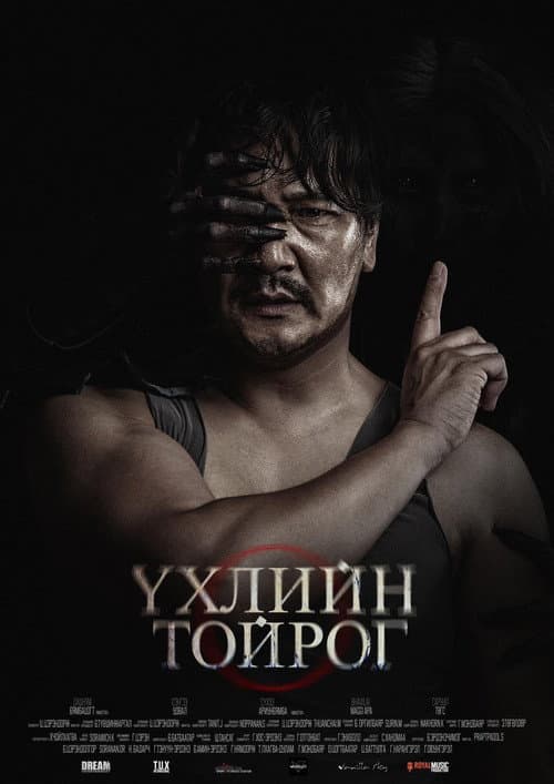Постер: Үхлийн Тойрог
