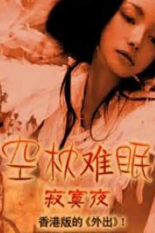 Постер: 空枕难眠