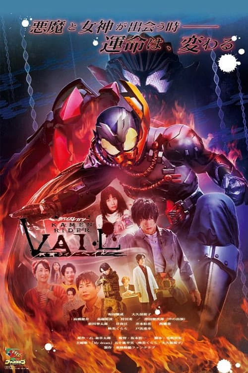 Постер: リバイスレガシー 仮面ライダーベイル