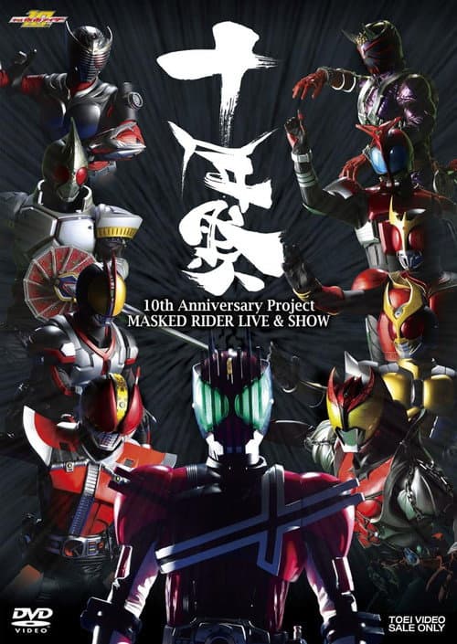Постер: MASKED RIDER LIVE&SHOW 〜十年祭〜