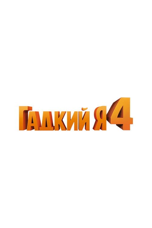 Постер 12