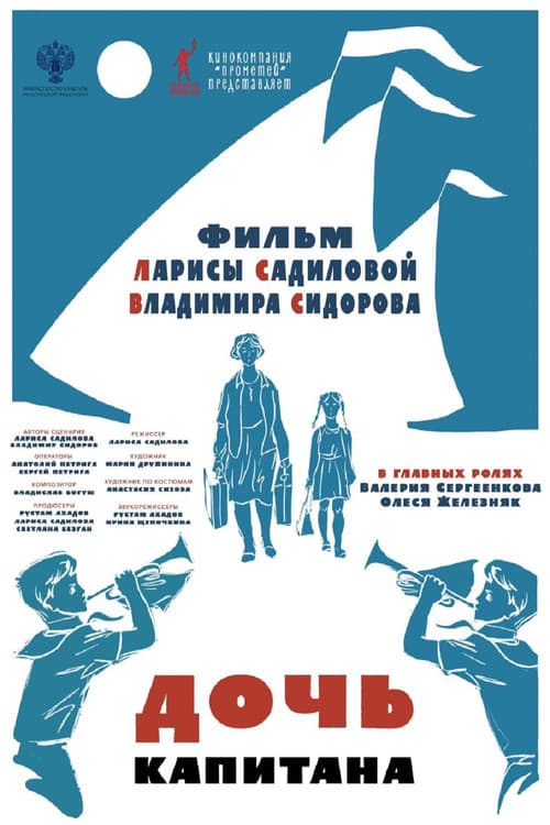 Постер: Дочь капитана