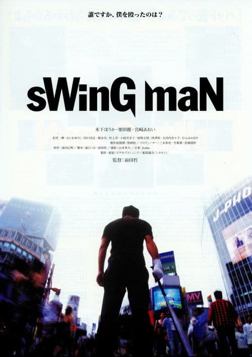Постер: sWinG maN スイングマン