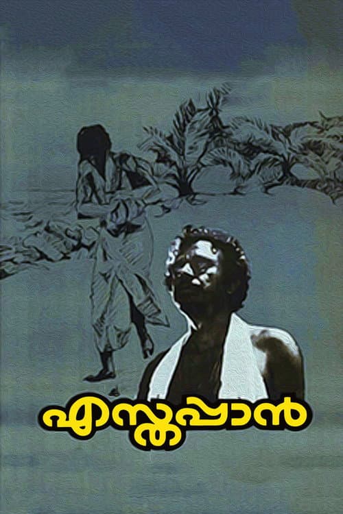 Постер: എസ്തപ്പാൻ