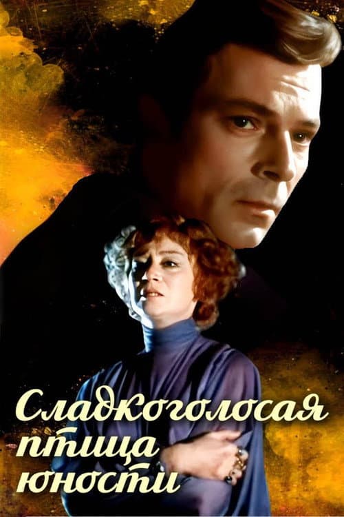 Постер: Сладкоголосая птица юности
