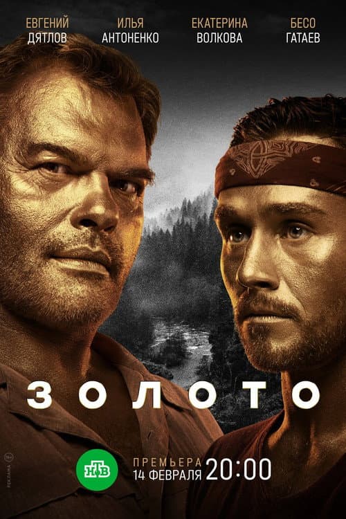 Постер: Золото