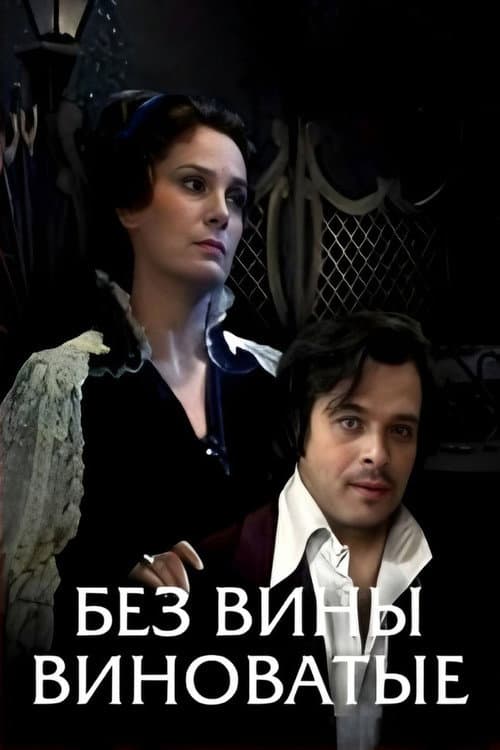 Постер: Без вины виноватые