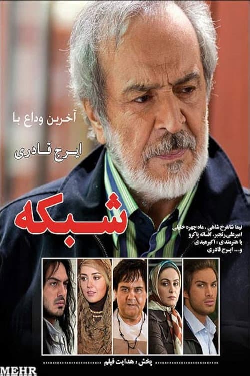 Постер: شبکه