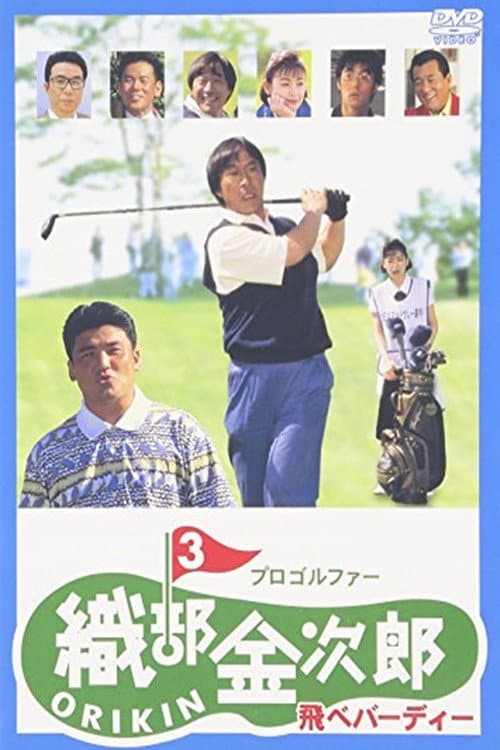Постер: プロゴルファー織部金次郎３　飛べバーディー