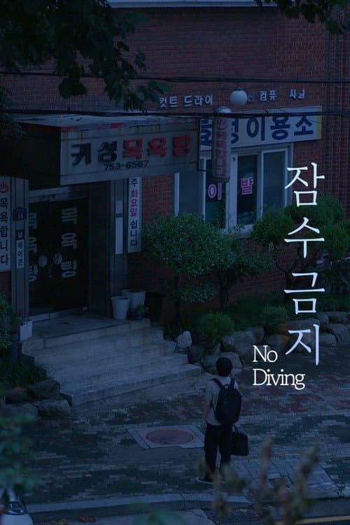 Постер: 잠수금지