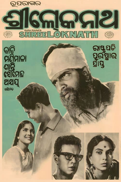 Постер: ଶ୍ରୀ ଲୋକନାଥ
