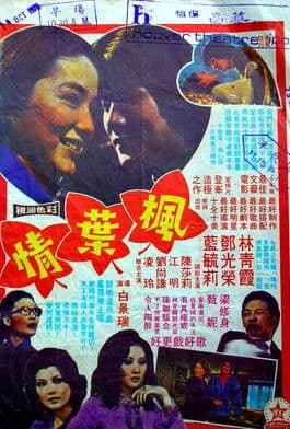 Постер: 楓葉情