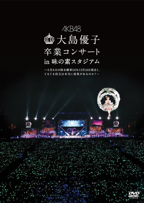 Постер: 大島優子卒業コンサート in 味の素スタジアム