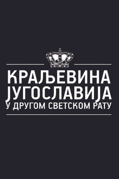 Постер: Краљевина Југославија у Другом светском рату