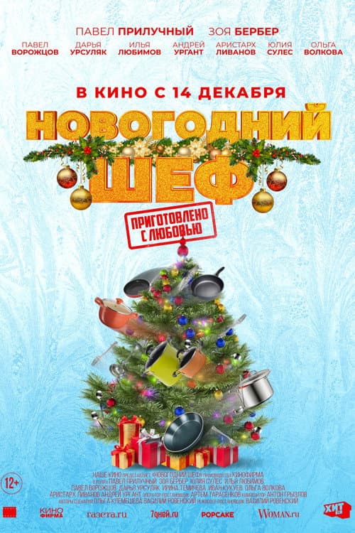 Постер: Новогодний шеф