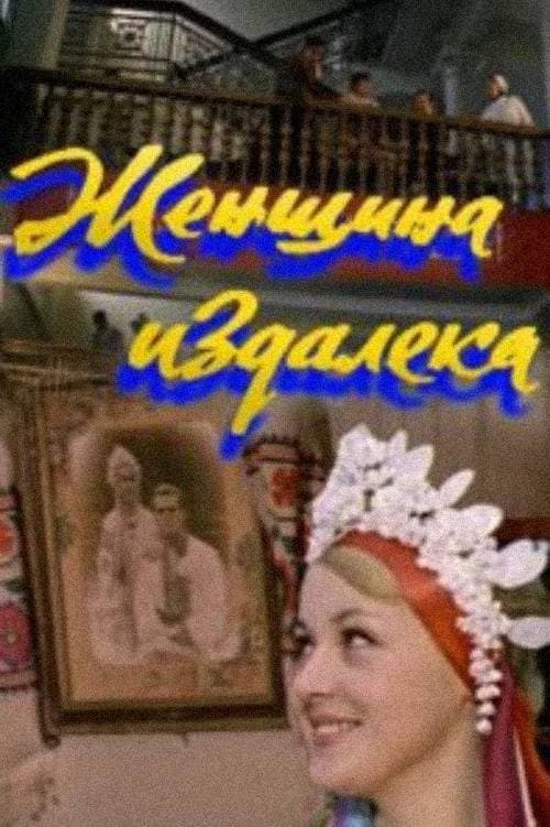 Постер: Женщина издалека
