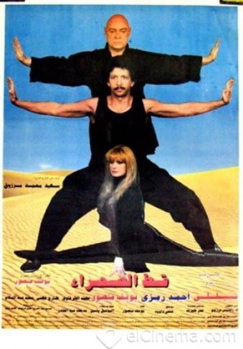 Постер: قط الصحراء