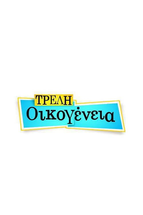 Постер: Τρελή Οικογένεια