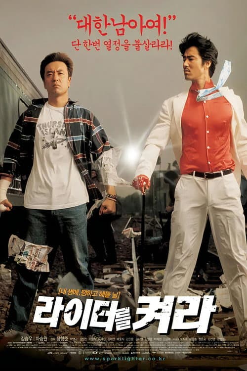 Постер: 라이터를 켜라