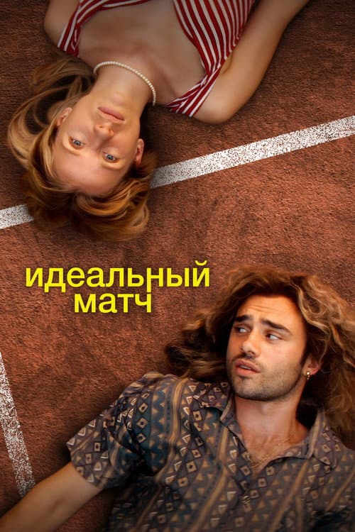Постер: Идеальный матч