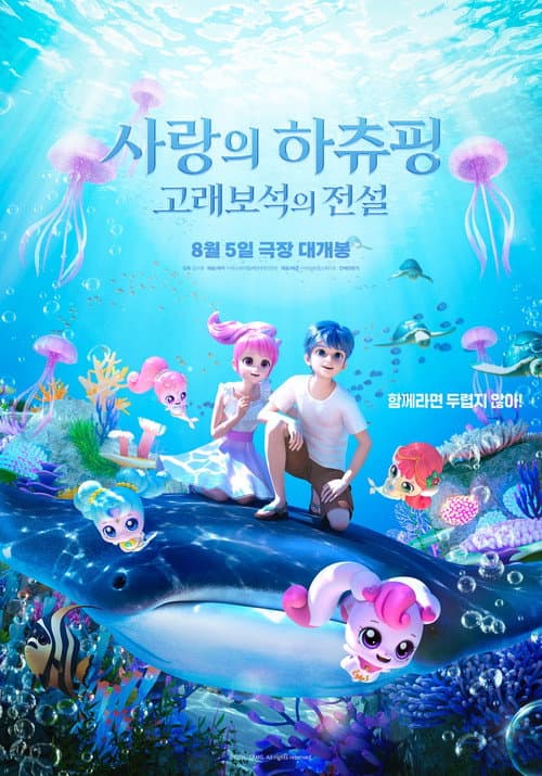 Постер: 사랑의 하츄핑: 고래보석의 전설
