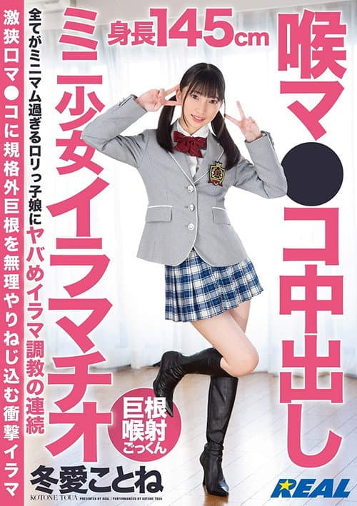Постер: 喉マ●コ中出しミニ少女イラマチオ 冬愛ことね