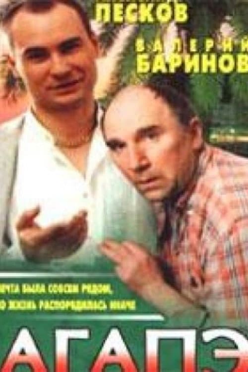 Постер: Агапэ