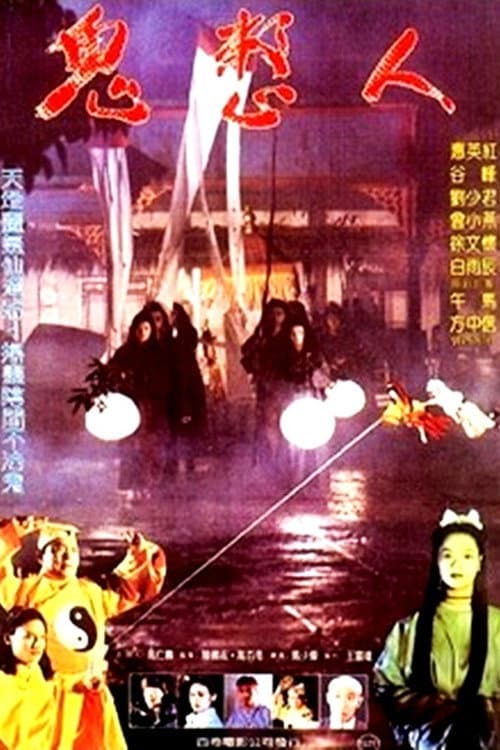 Постер: 鬼整人