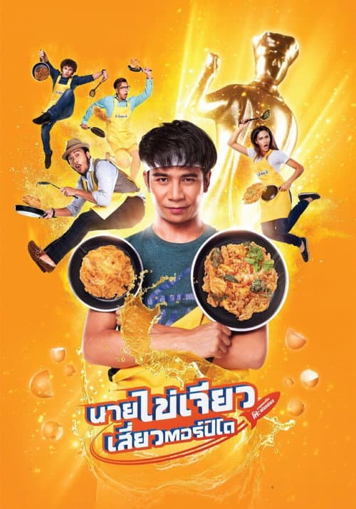 Постер: นายไข่เจียว เสี่ยวตอร์ปิโด