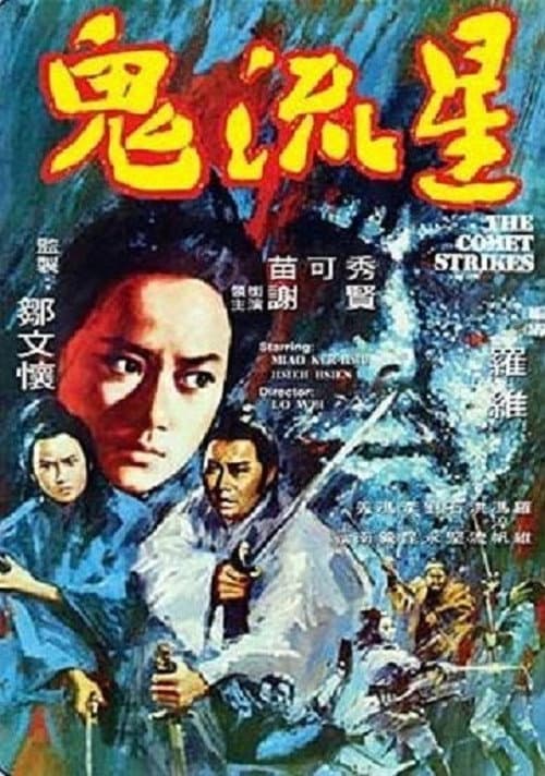 Постер: 鬼流星
