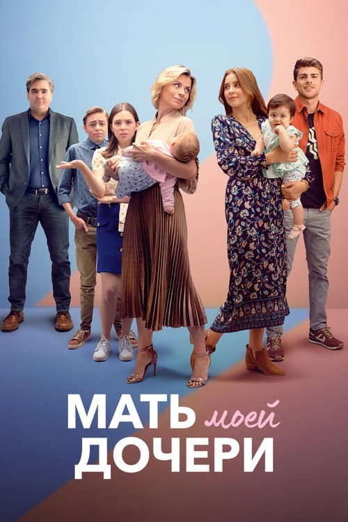 Постер: Мать моей дочери