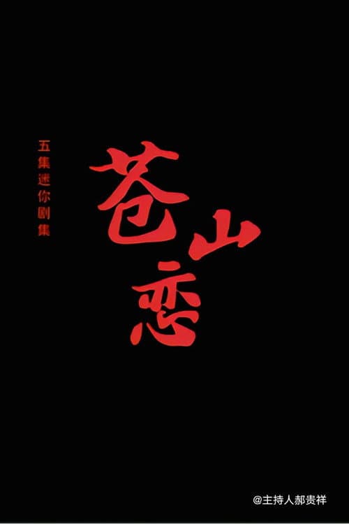 Постер: 苍山恋